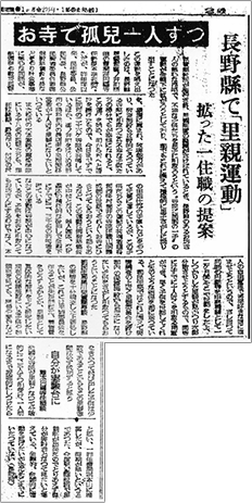 昭和23年5月5日　朝日新聞 「長野縣で里親運動　拡った一住職の提案」